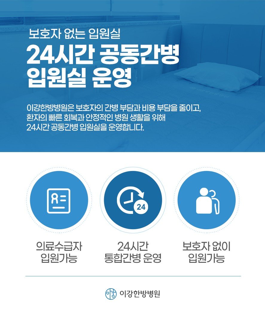 이강한방병원 인천 24시간 공동 간병 입원실 운영(의료수급자입원가능·24시간 통합간병운영·보호자없이입원가능)