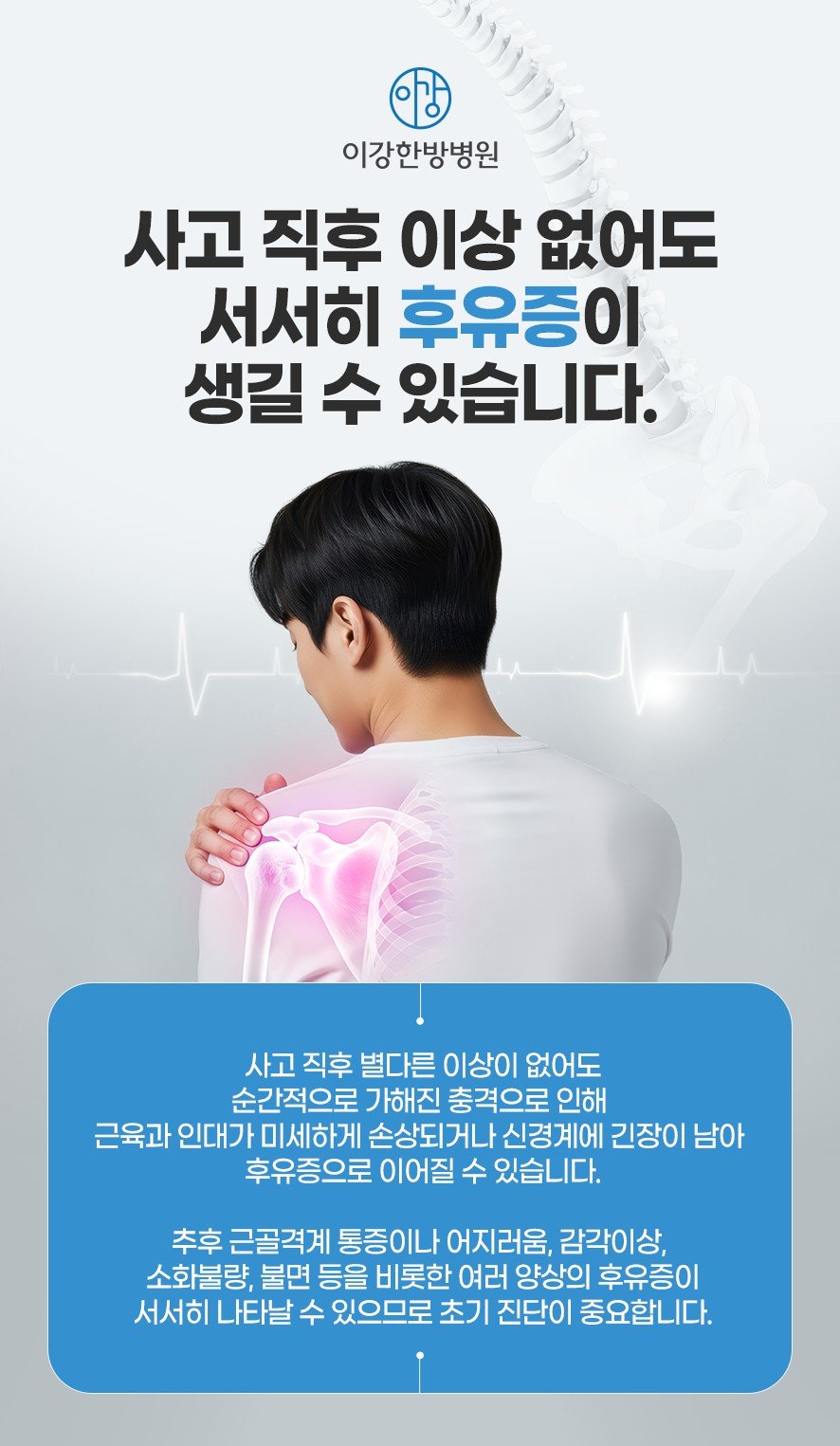 사고 후유증과 초기 진단의 필요성