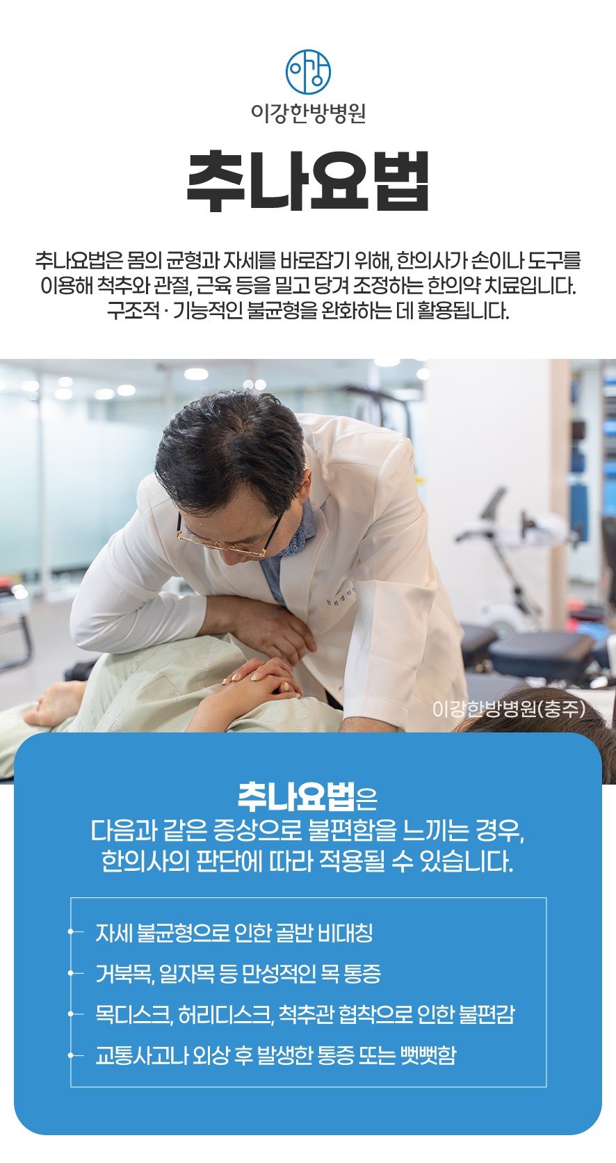 추나요법 설명-한의사가 손 또는 도구를 사용해 신체 균형을 조정하는 치료)과 추나요법의 적용 대상(골반비대칭,거북목,디스크질환,교통사고통증)