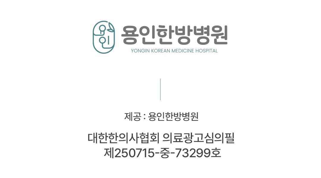 용인한방병원 의료광고 심의번호