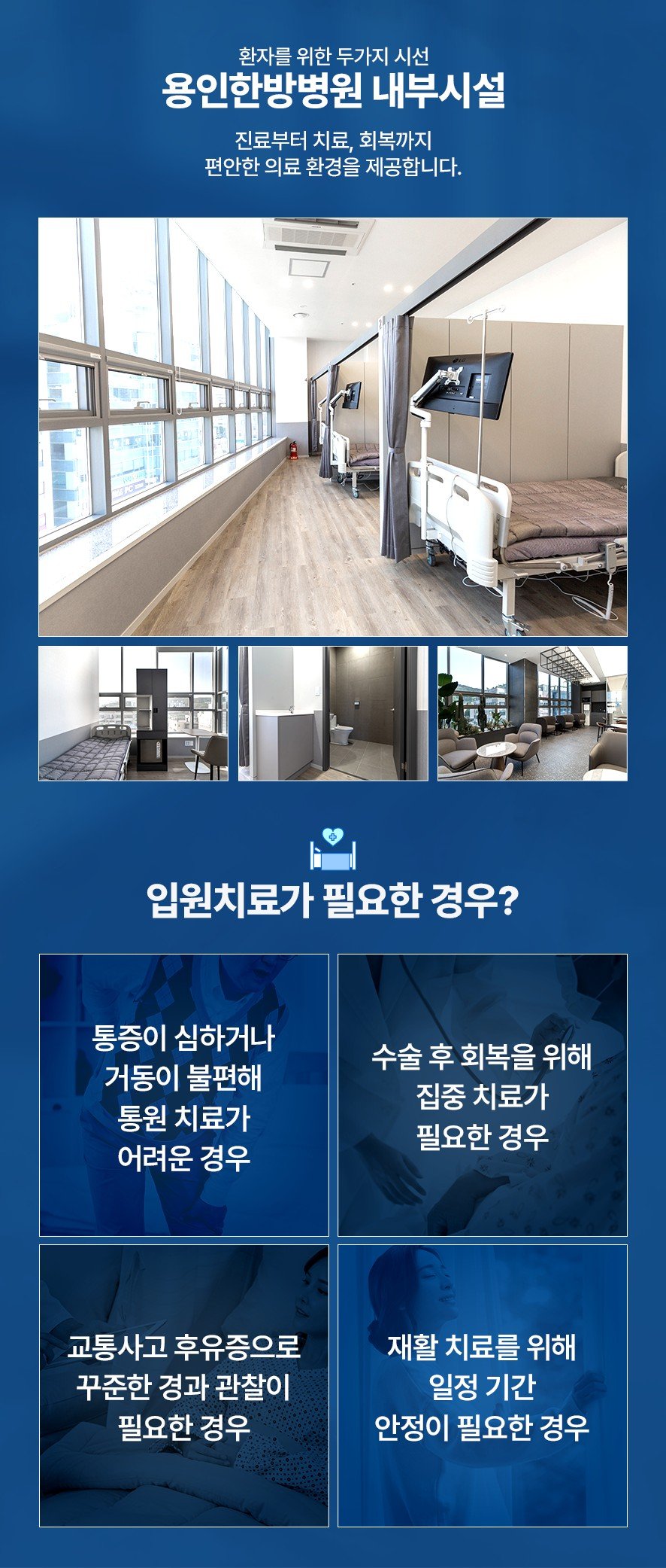 용인한방병원 진료 및 치료, 회복 시설과 입원 치료가 필요한 경우
