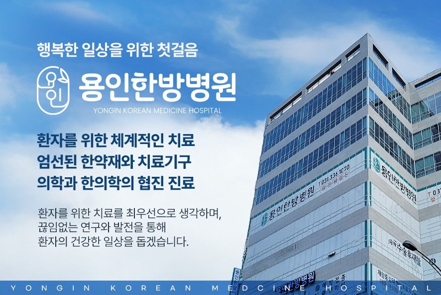 용인한방병원 소개