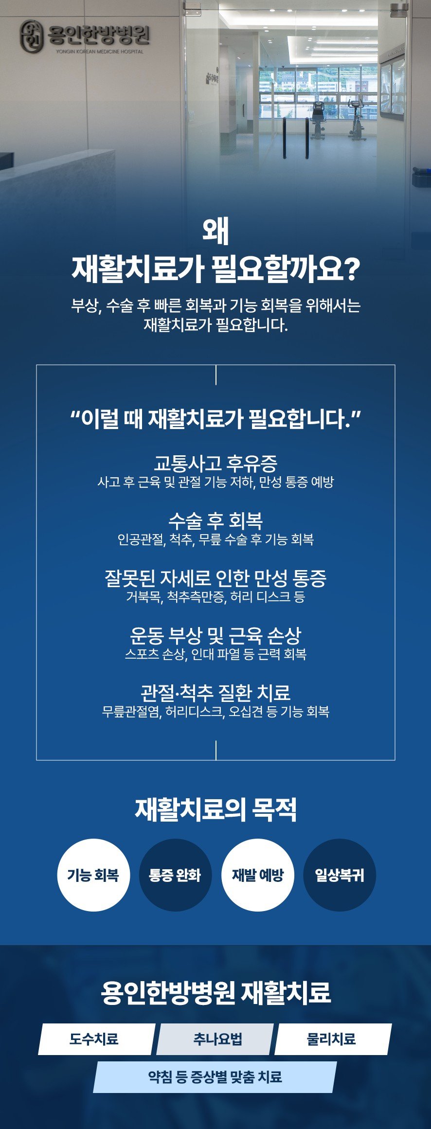 재활치료가 필요한 이유와 재활 치료의 목적, 용인한방병원의 치료 소개(도수치료,추나요법,물리치료,약침 등 증상별 맞춤치료)