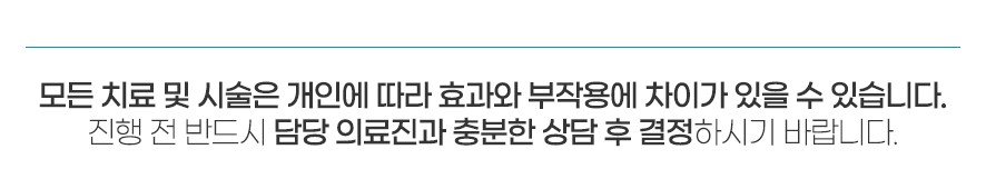 치료 부작용과 주의사항 안내