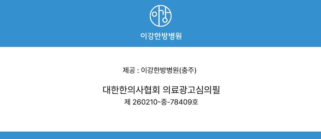 이강한방병원 충주 의료광고 심의번호