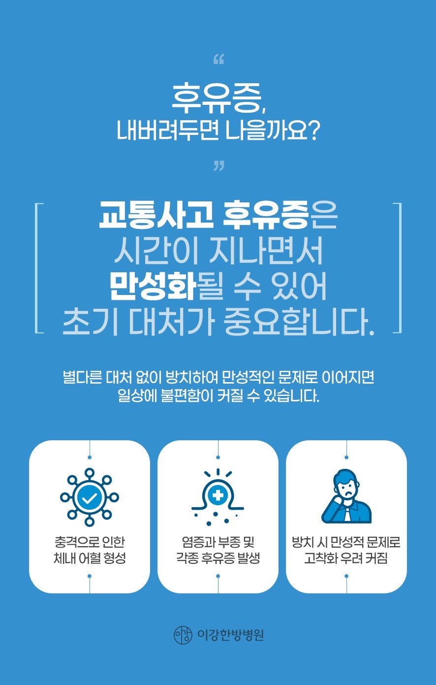 후유증 만성화 주의 및 초기 대처의 중요성(어혈 형성,염증 및 부종 발생, 방치 시 만성적 문제로 고착화)