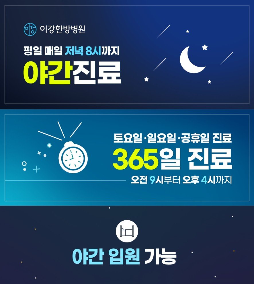이강한방병원 충주 야간진료 및 365일 진료, 야간 입원 가능 안내