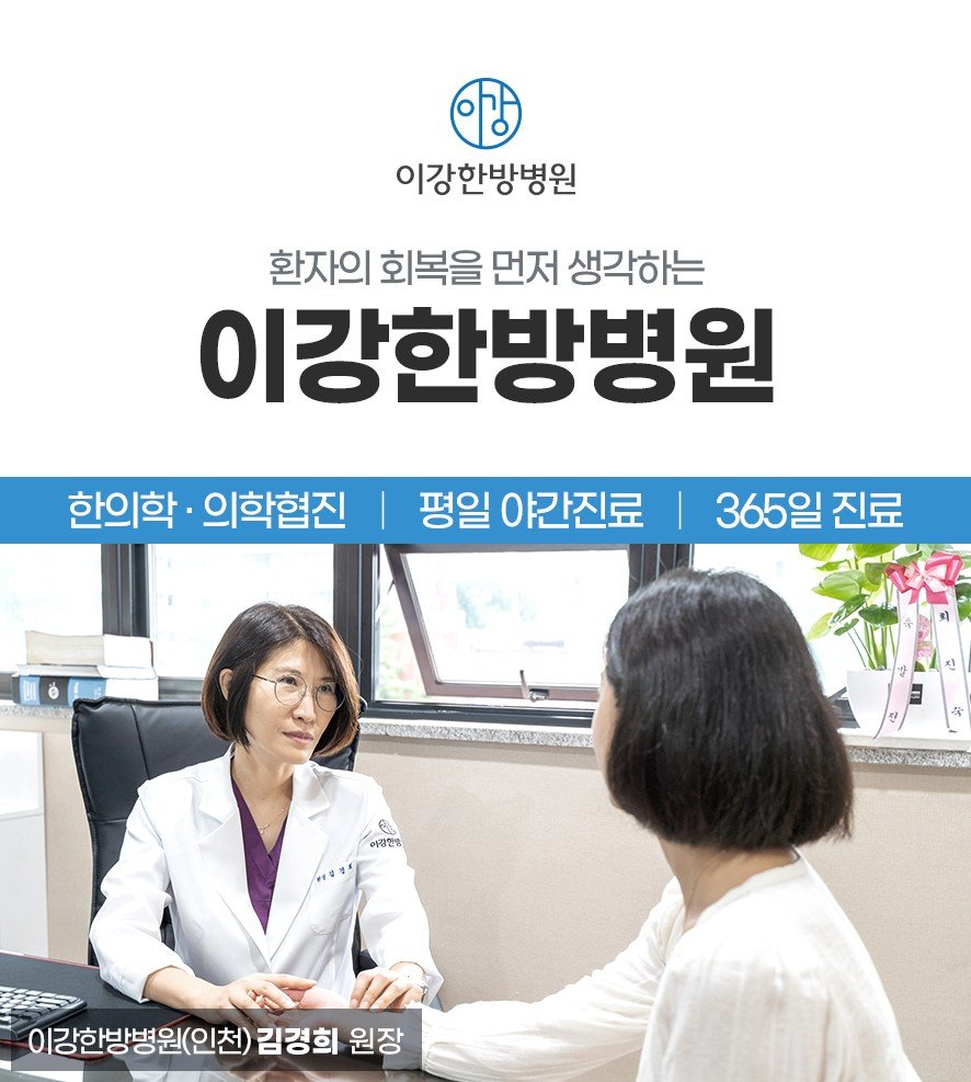 이강한방병원 충주 협진 및 야간진료, 365진료 안내