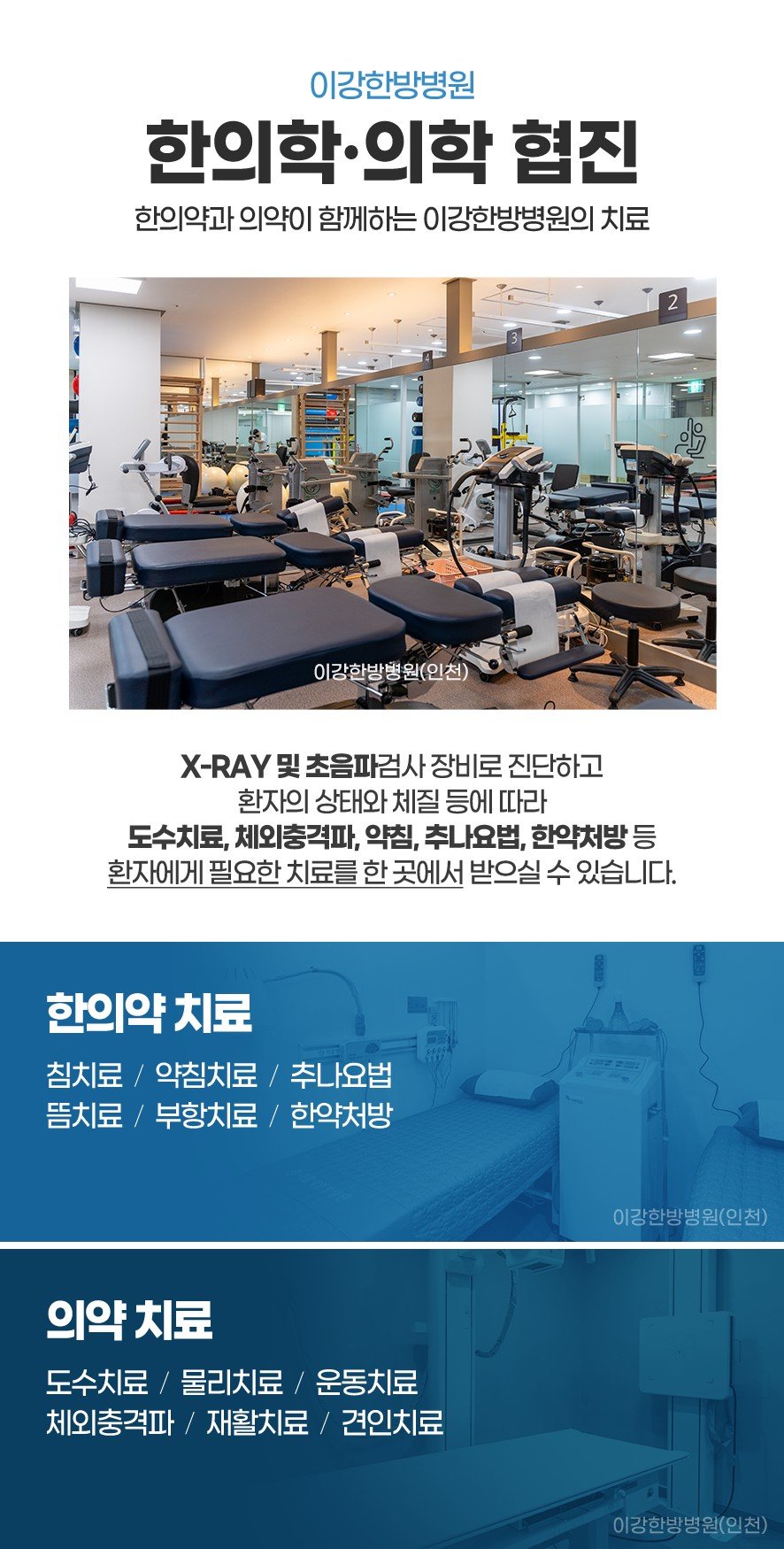 이강한방병원 충주 한의학, 의학 협진 치료(x레이 및 초음파 장비 진단, 도수치료, 체외충격파, 약침, 추나요법, 한약처방)