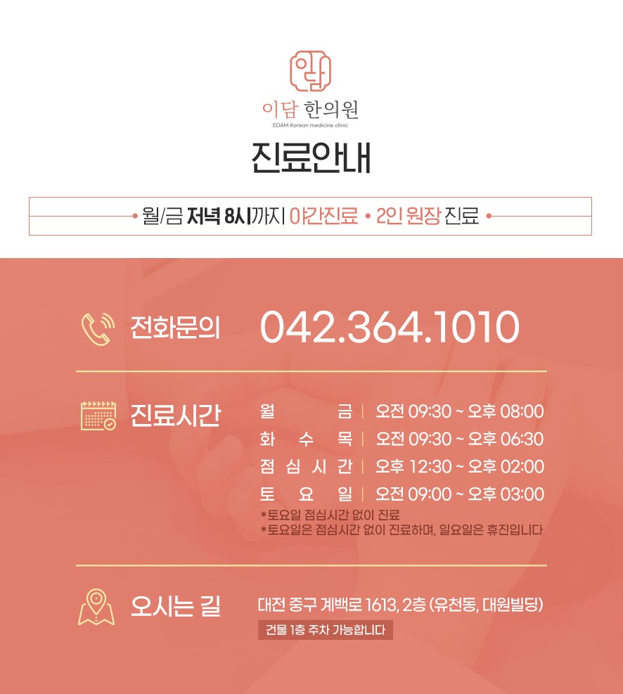 이담한의원 전화번호, 진료시간, 오시는길 등 진료 안내