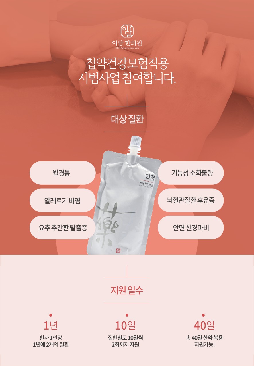 이담한의원 첩약건강보험적용 시범사업 참여 안내 및 대상 질환, 지원 일수