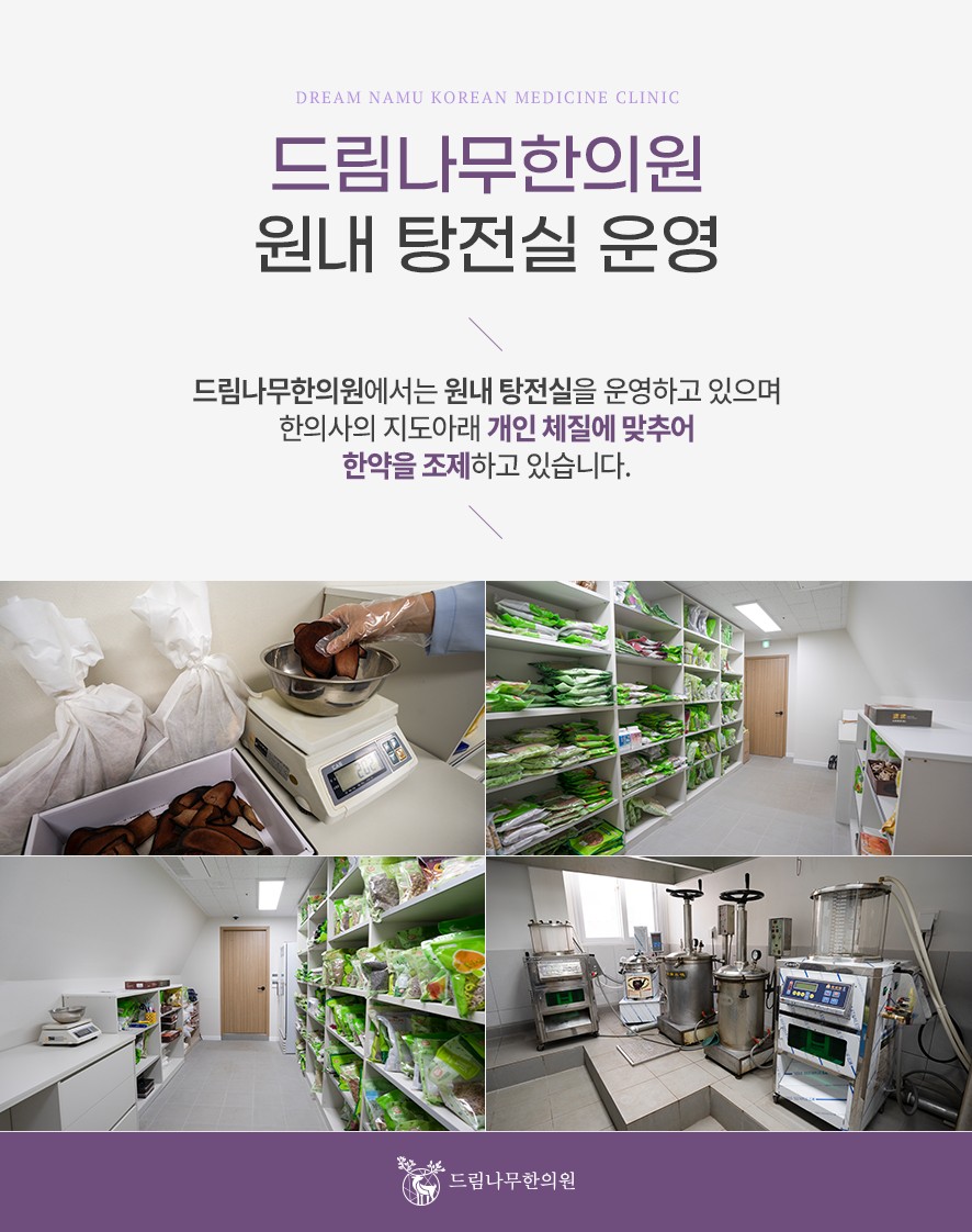 드림나무한의원 원내 탕전실 운영 안내