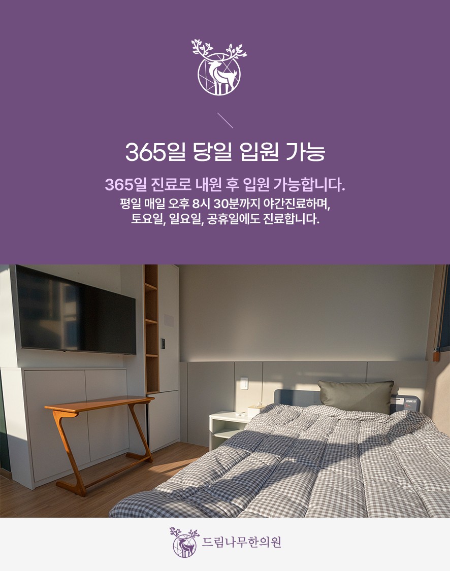 드림나무한의원 365일 당일 입원 가능 안내
