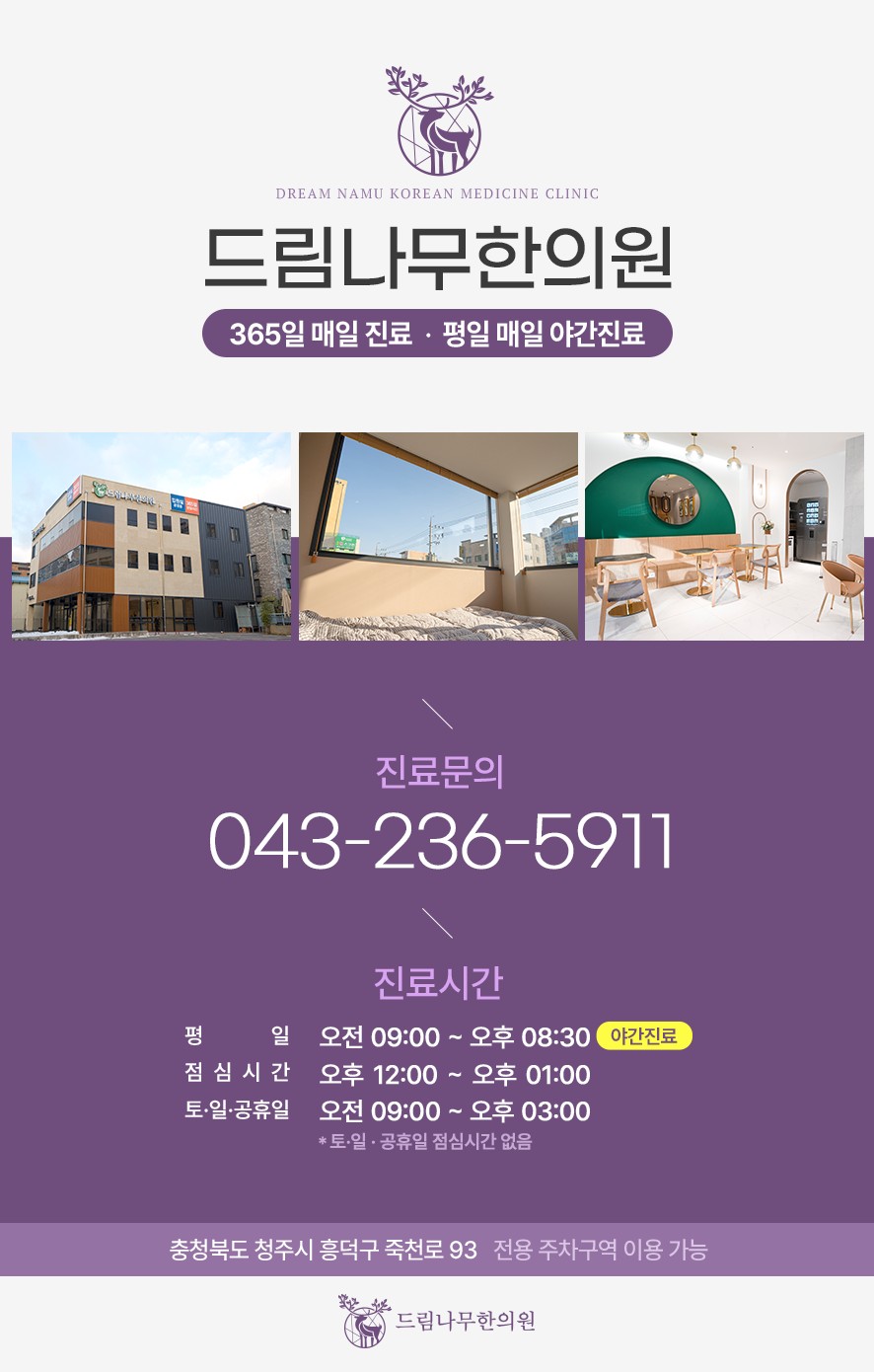 드림나무한의원 문의 전화와 진료시간, 주소 안내