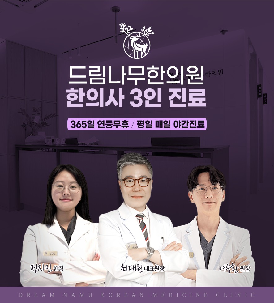 드림나무한의원 의료진 3인 소개