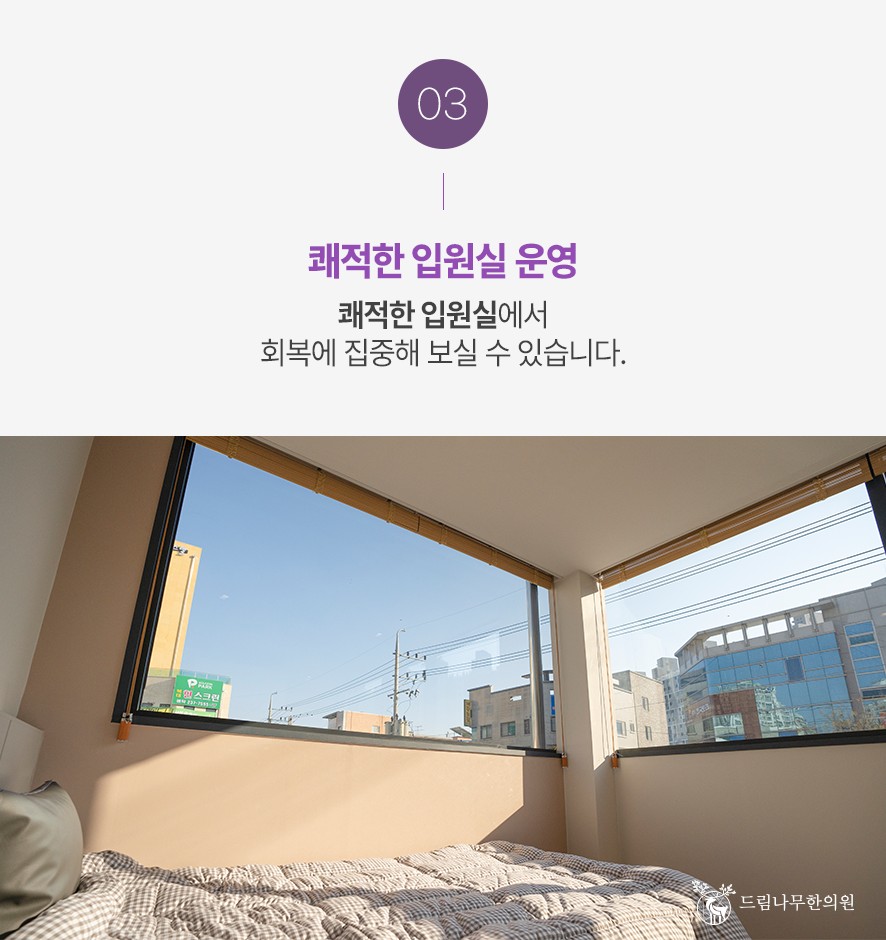 드림나무한의원 쾌적한 입원실 안내
