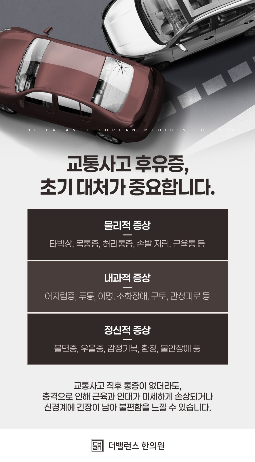 교통사고 후 나타날 수 있는 세 가지 유형의 증상(물리적 증상, 내과적 증상, 정신적 증상)