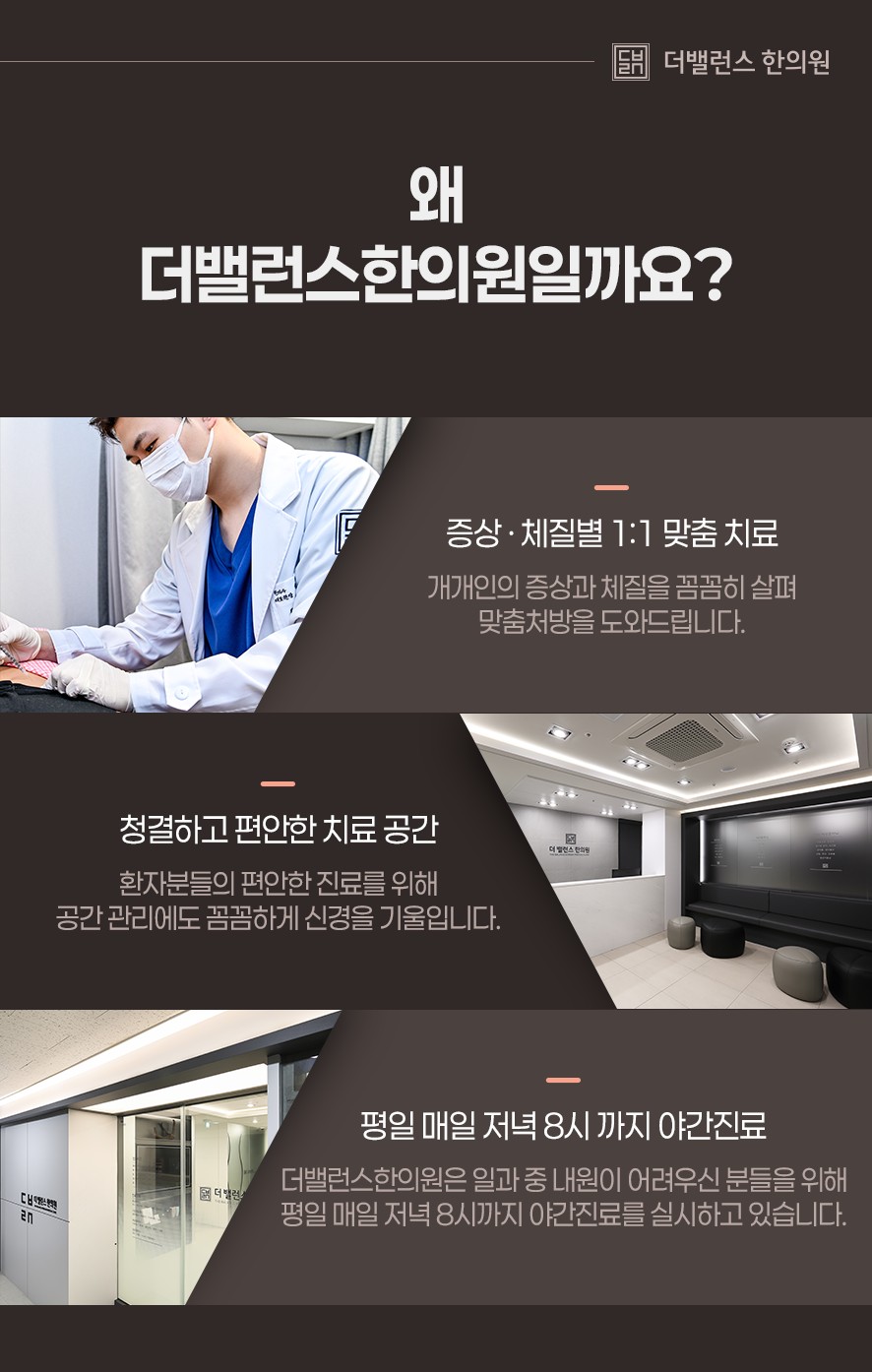 더밸런스한의원을 선택해야 하는 이유 세 가지(맞춤치료·편안한치료공간·야간진료)