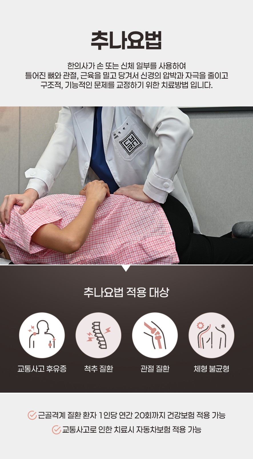 추나요법의 정의 및 적용 대상과 보험 적용 안내(후유증·척추질환·관절질환·체형불균형)
