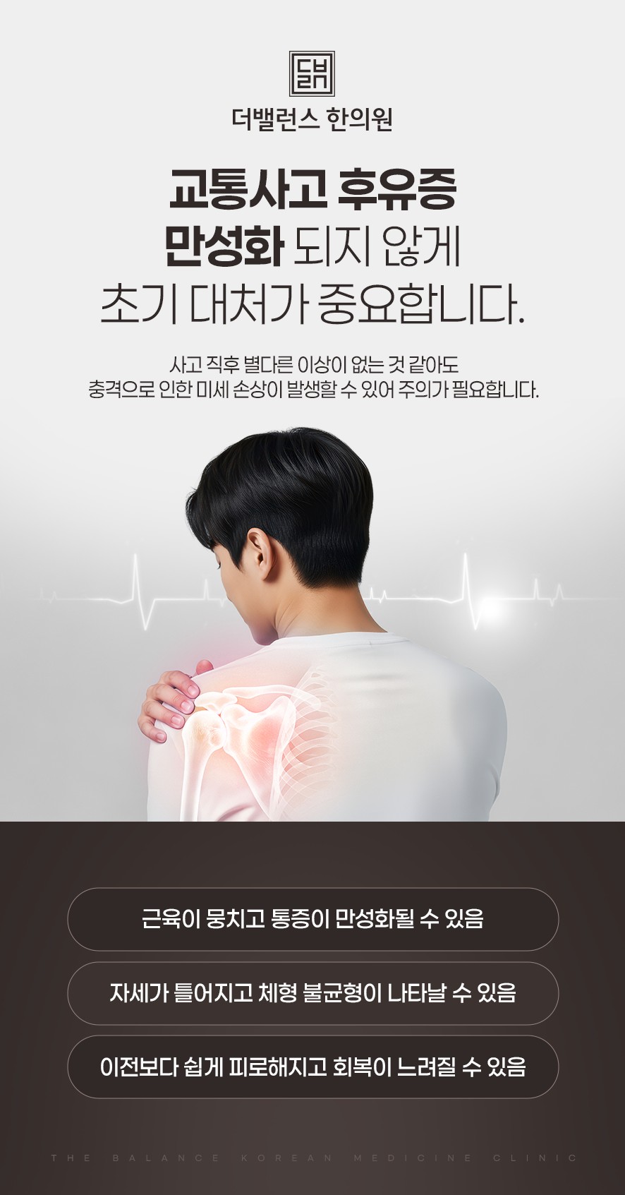 교통사고 후유증 초기 대처가 중요한 이유(근육뭉침·통증만성화·체형불균형·피로감·더딘회복)