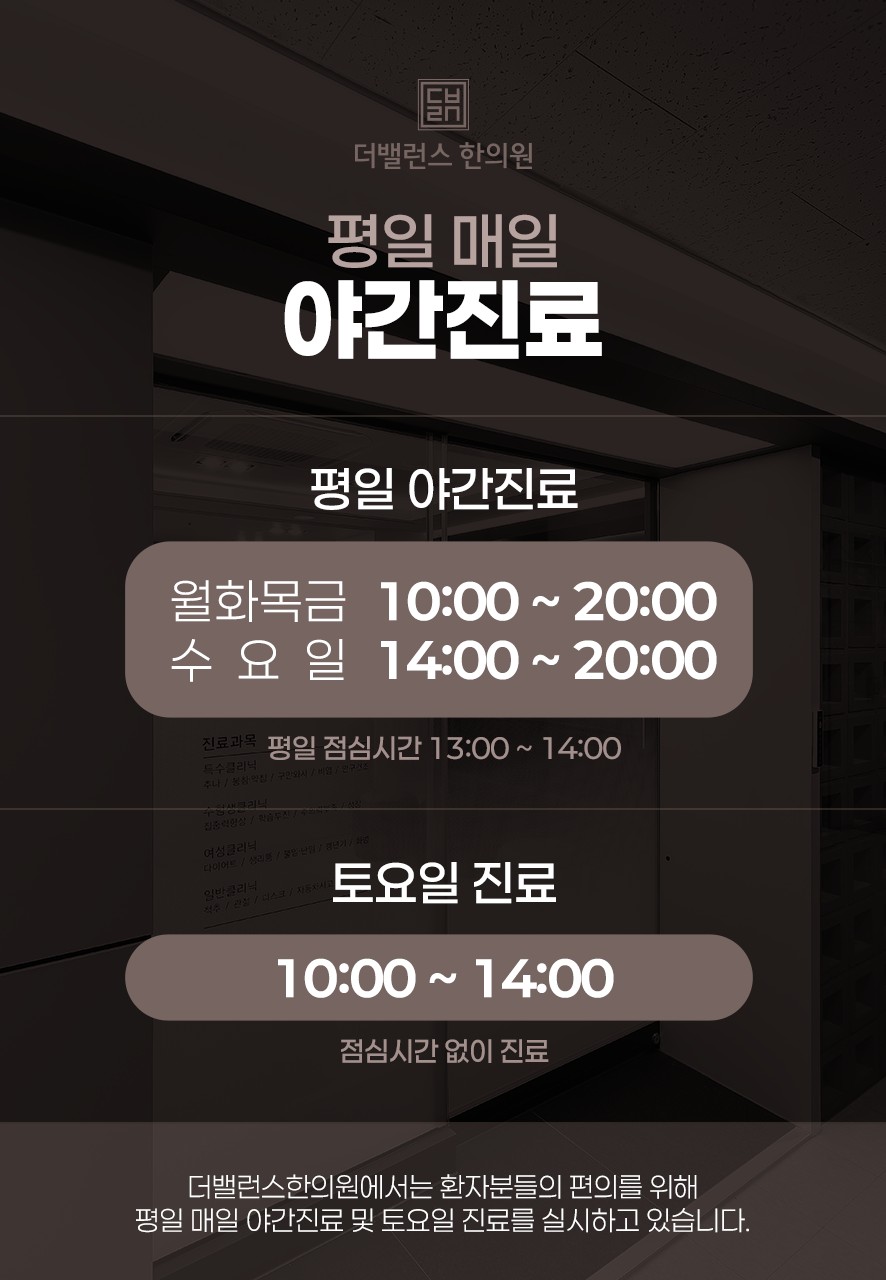 더밸런스한의원 야간진료 및 진료 시간 안내