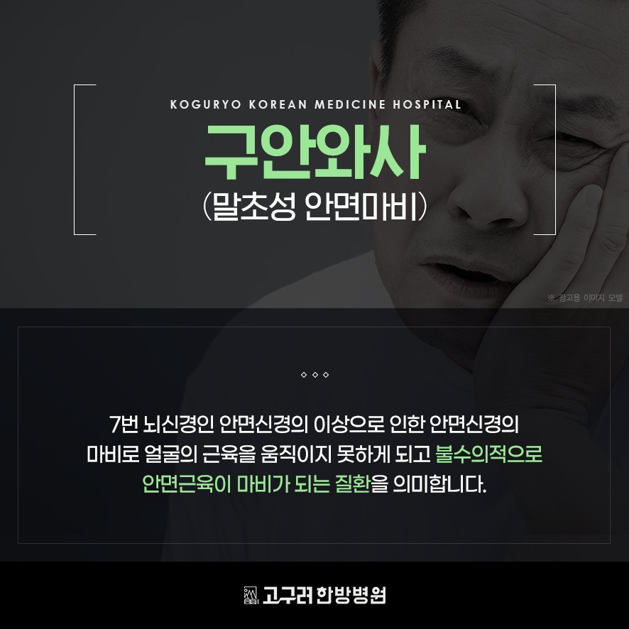 구안와사(말초성 안면마비)의 의미