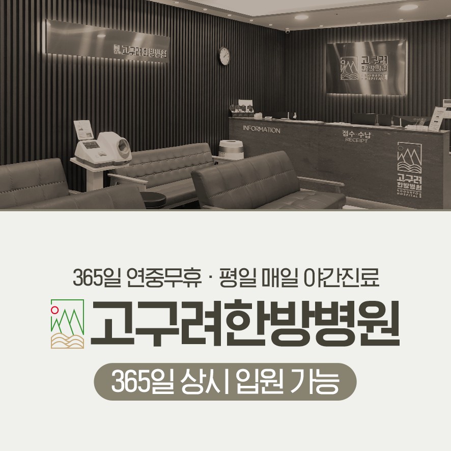 고구려한방병원 상시 입원 가능 안내
