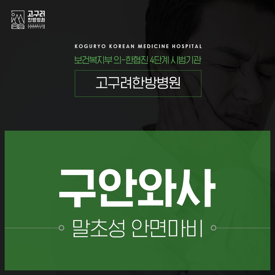 보건복지부 의·한 협진 4단계 시범기관 안내 및 구안와사