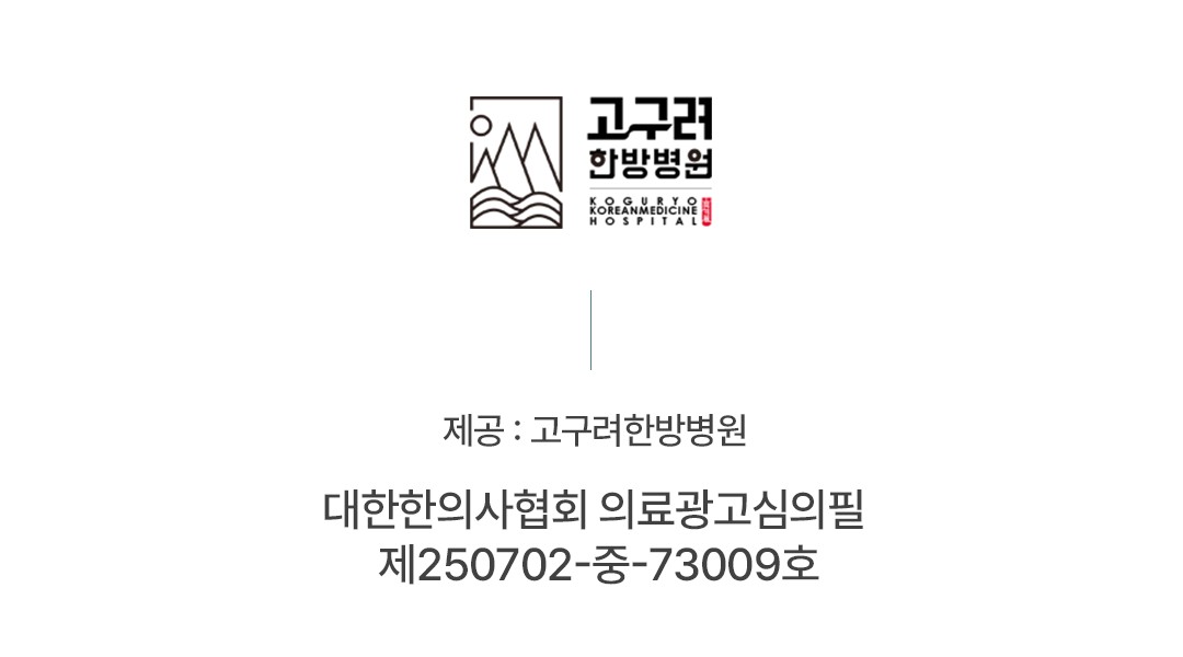 고구려한방병원 의료광고 심의번호
