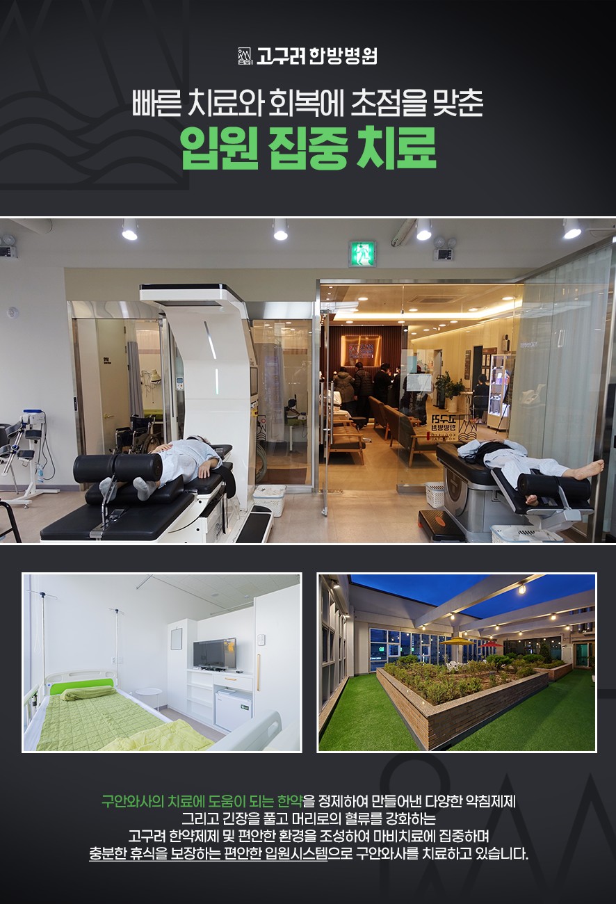 빠른 치료와 회복을 위한 고구려한방병원 입원 치료 시설 안내