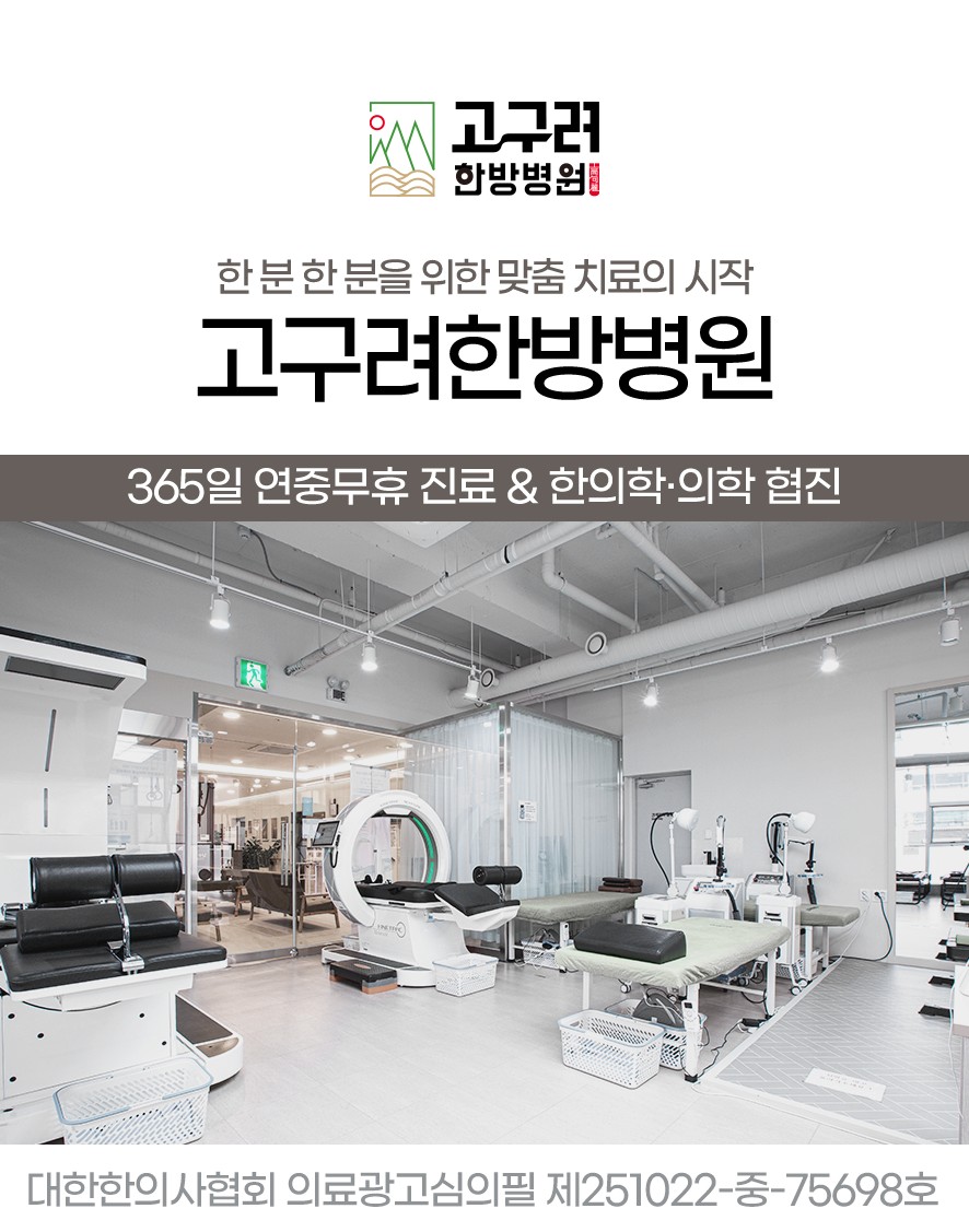 고구려한방병원 한의학·의학 협진 안내 및 치료시설, 의료광고 심의번호