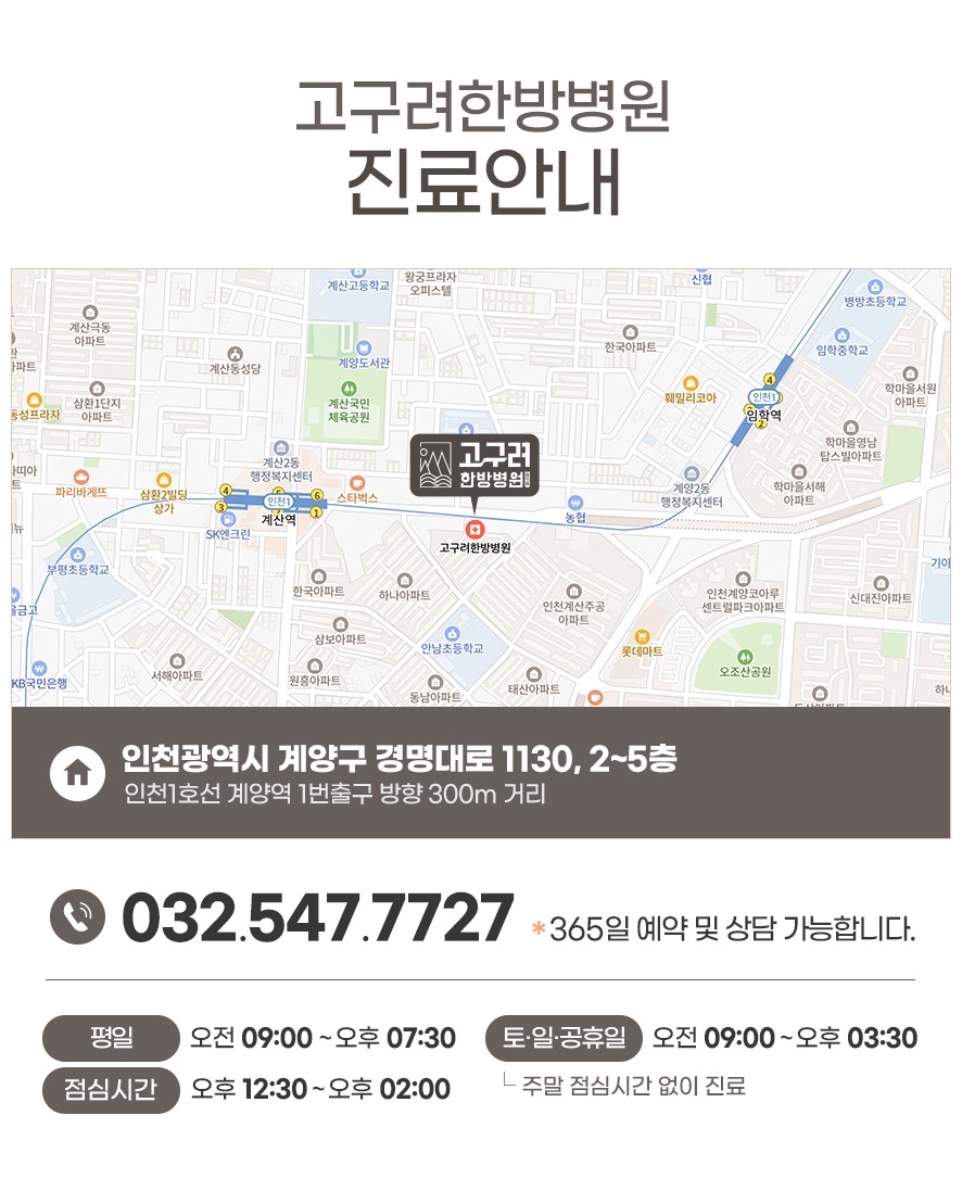 고구려한방병원 위치와 전화번호, 진료시간 안내