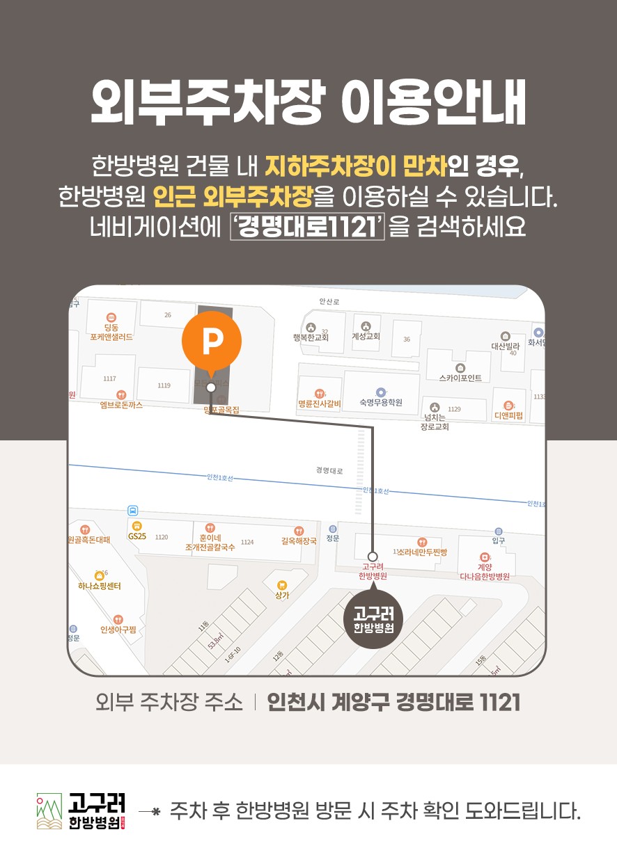 고구려한방병원 건물 근처 외부주차장 이용안내