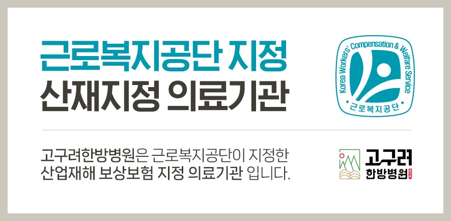 근로복지공단 지정 산재지정의료기관 고지