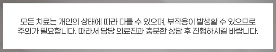 치료 부작용 주의 안내