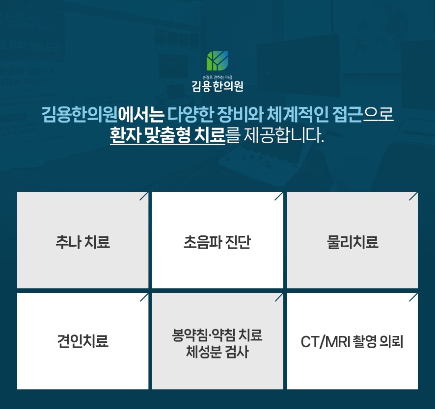 김용한의원의 환자 맞춤형 치료 방법 6가지