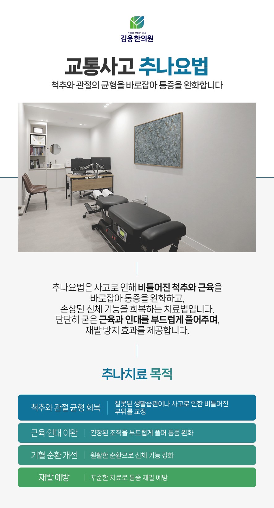 추나요법의 정의와 치료 목적 네 가지(척추와 관절 균형 회복, 근육과 인대 이완, 기혈 순환 개선, 재발 예방)
