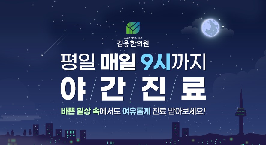 평일 야간진료 안내