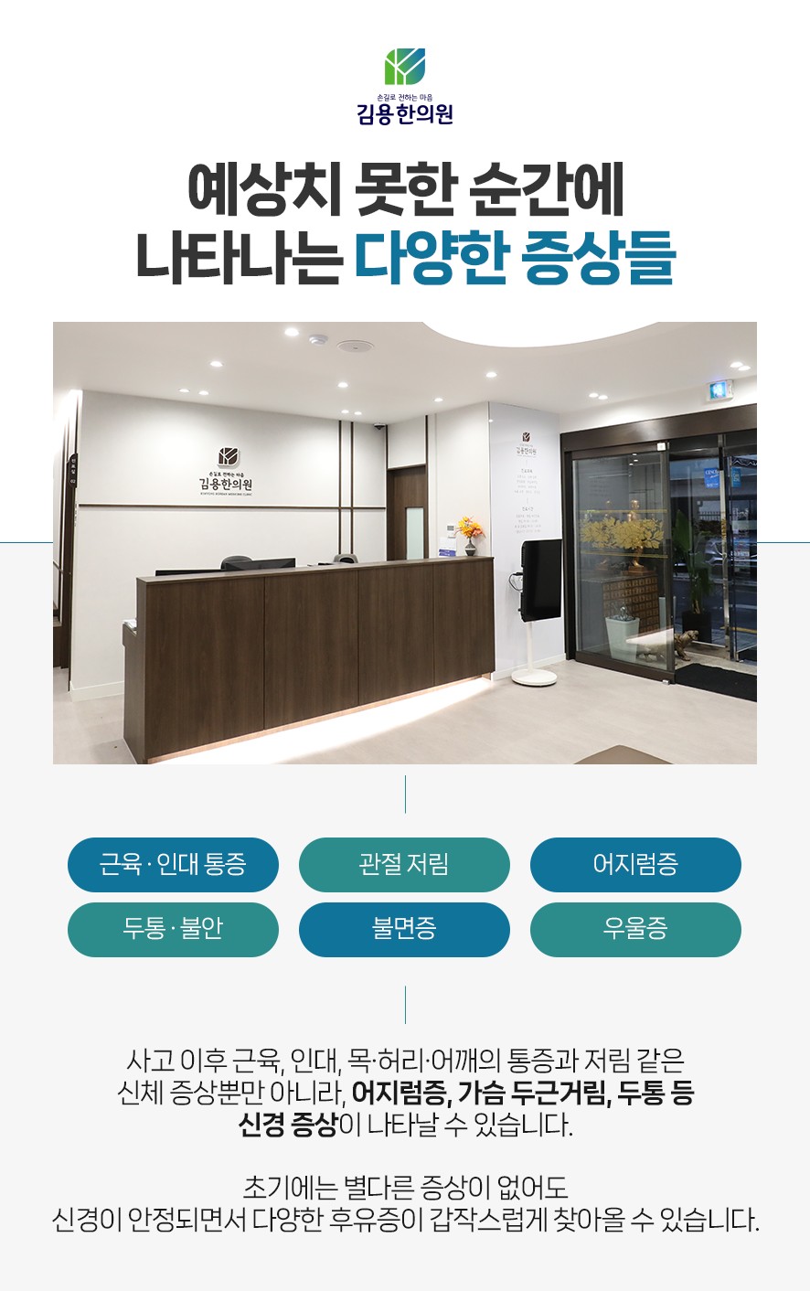 후유증의 유형(근육, 인대 통증, 관절 저림, 어지럼증, 두통, 불안, 불면증, 우울증)