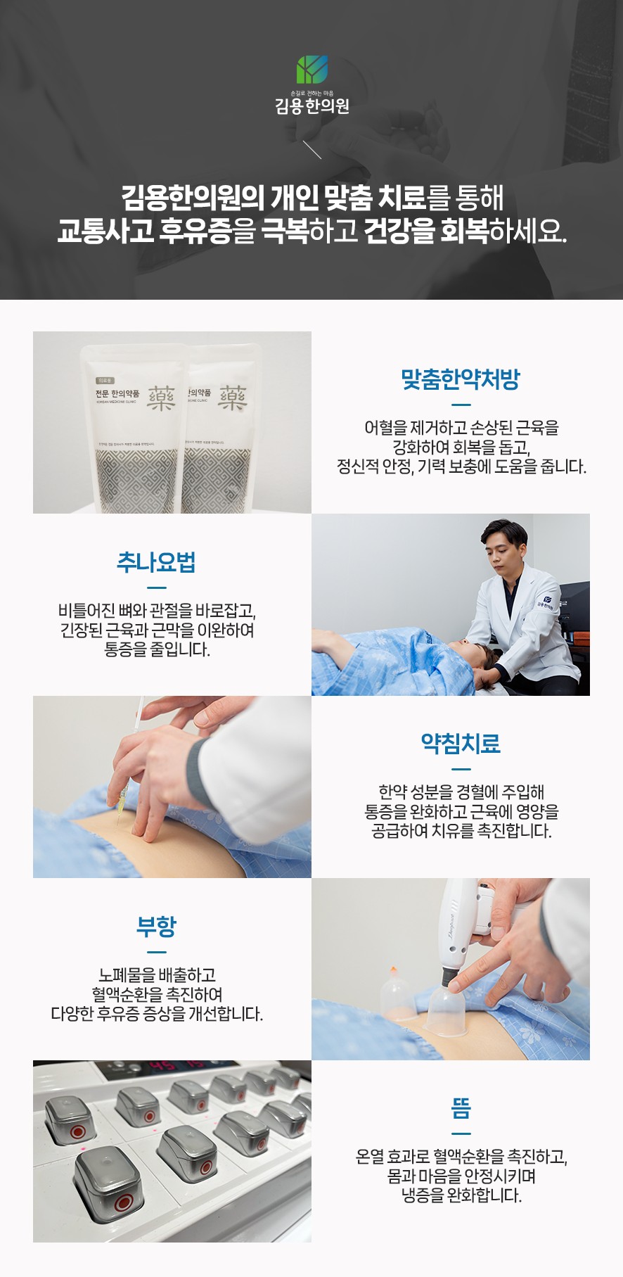 김용한의원의 개인별 맞춤 후유증 치료(맞춤한약처방, 추나요법, 약침치료, 부항, 뜸)