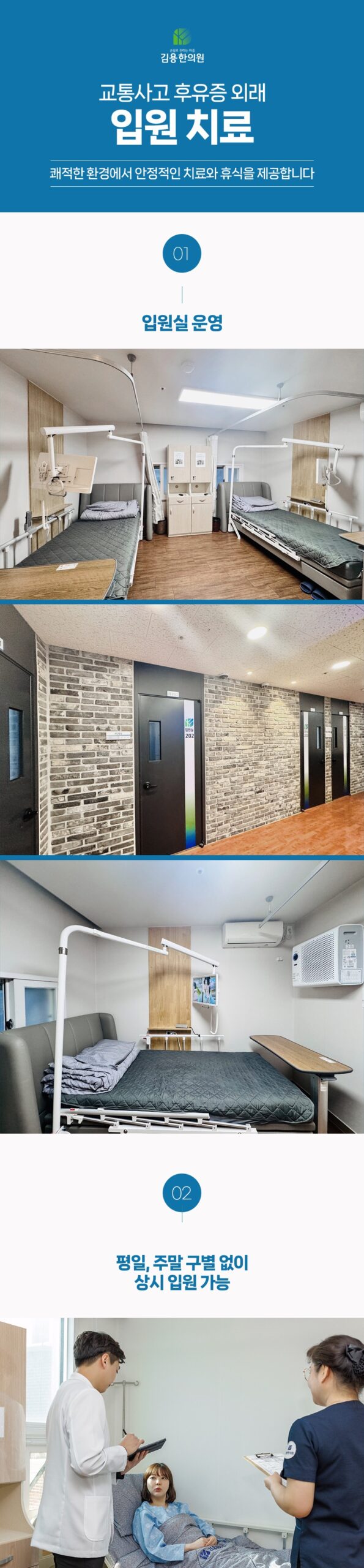 김용한의원의 쾌적한 입원 시설 안내 및 상시 입원 가능 안내