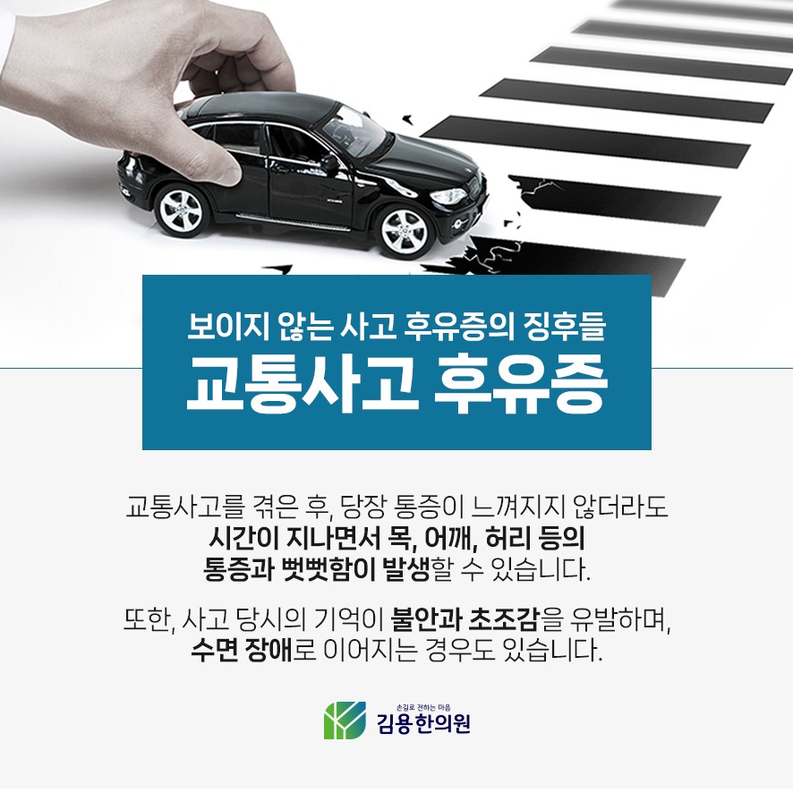 교통사고 후유증의 징후