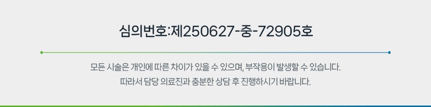 김용한의원 의료광고 심의필 번호와 치료 부작용 주의 안내