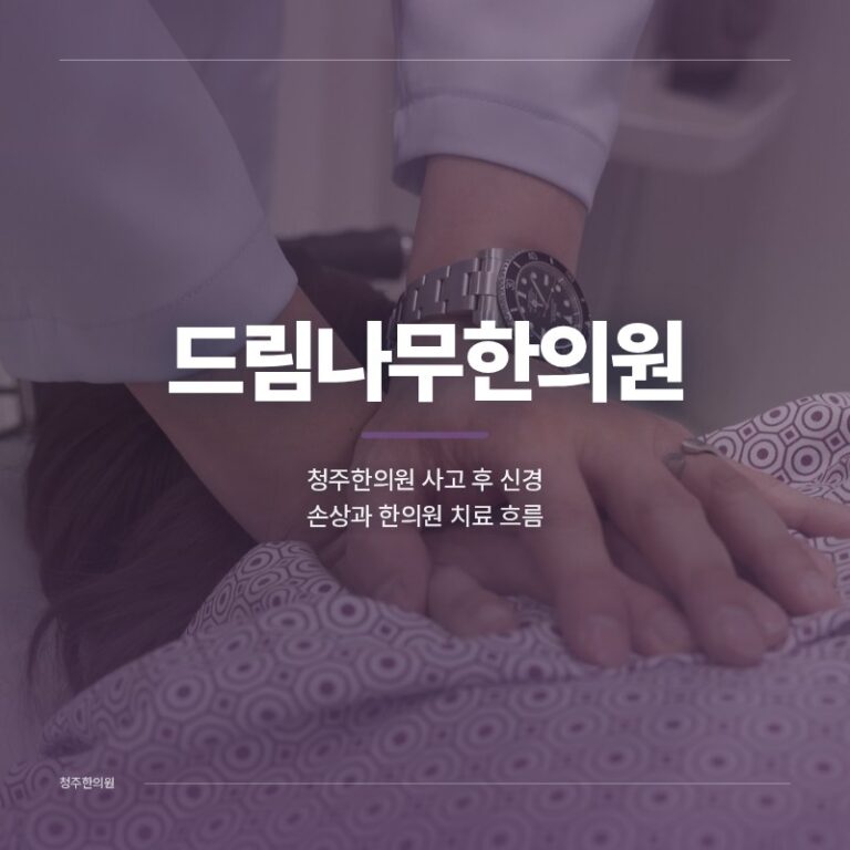 청주한의원 사고 후 신경 손상과 한의원 치료 흐름