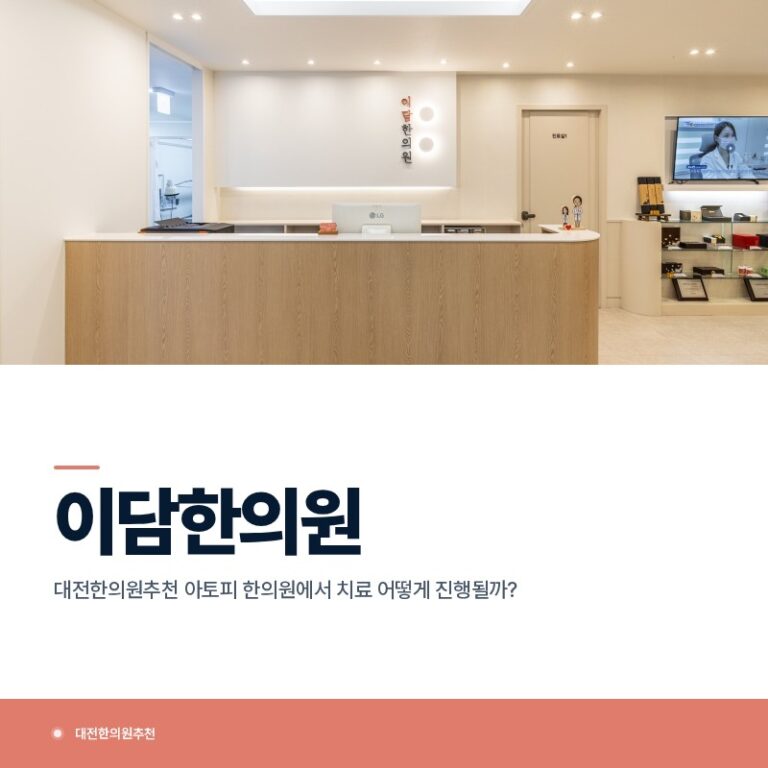 대전한의원추천 아토피 한의원에서 치료 어떻게 진행될까?