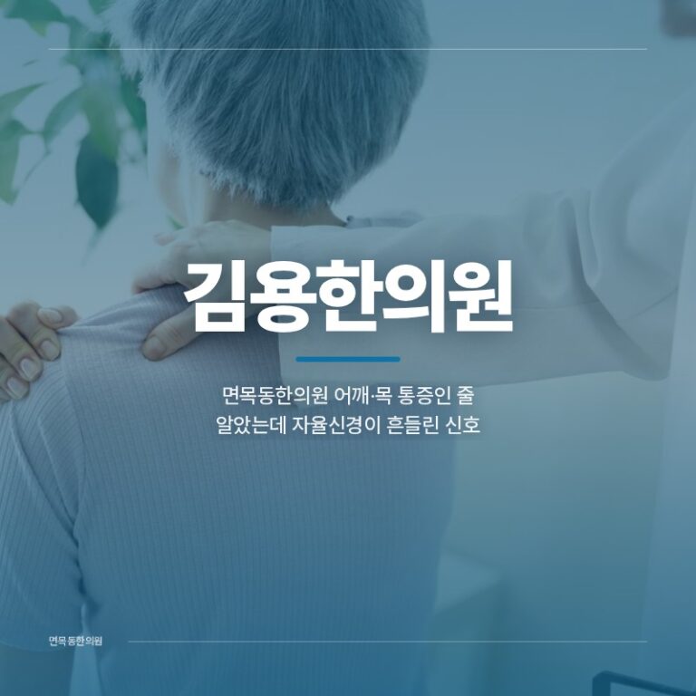 면목동한의원 어깨·목 통증인 줄 알았는데 자율신경이 흔들린 신호