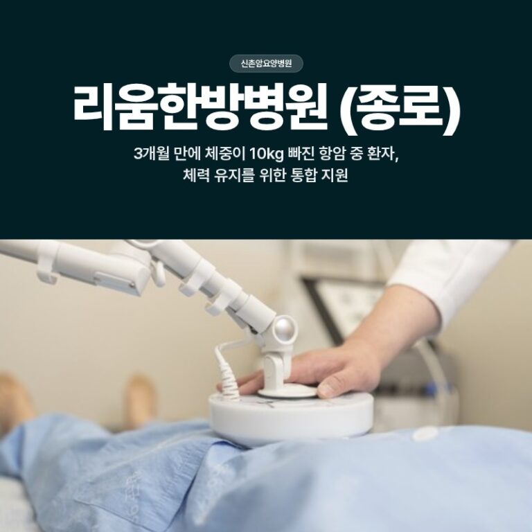 신촌 암요양병원, 항암 치료 중 3개월 만에 체중이 10kg 빠졌다면
