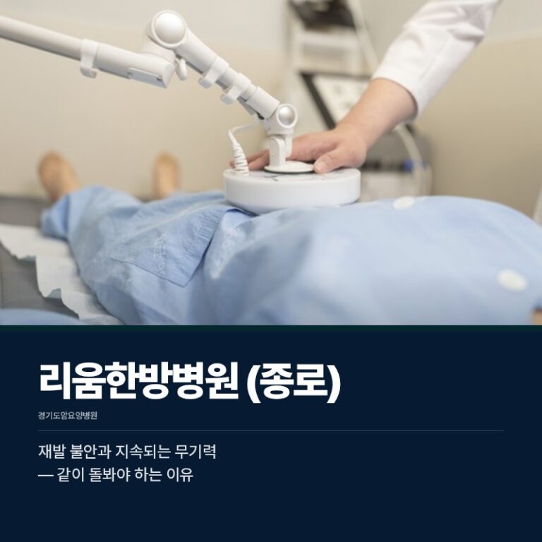 경기도암요양병원 치료 종료 후, 재발 불안과 지속되는 무기력을 같이 돌봐야 하는 이유