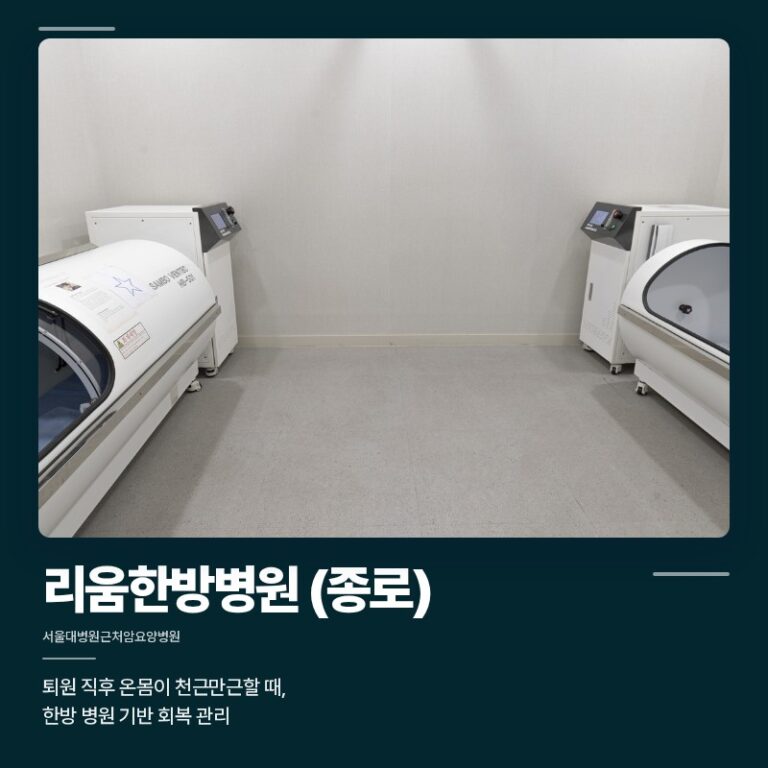 서울대병원 근처 암요양병원, 퇴원 직후 온몸이 천근만근할 때, 한방 병원 기반 회복 관리