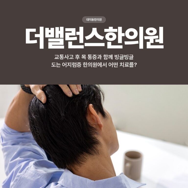 대치동한의원, 교통사고 후 목 통증과 함께 빙글빙글 도는 어지럼증 한의원에서 어떤 치료를?